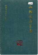 山阳县教育志 （山阳县地方志） 1992年版 pdf电子版下载