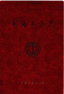 定海工会志 (定海县地方志) 2013年版 pdf电子版下载