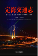 定海交通志（1989～2010） （定海县 地方志） 2016年版 pdf电子版下载
