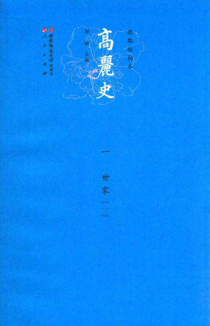 高丽史 标点校勘本共10册 (郑麟趾等 孙晓主编)2014版 pdf电子版下载