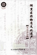 湖里区非物质文化遗产 普查资料选编(湖里区非遗资料) pdf电子版下载