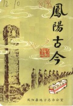 凤阳古今(凤阳县历史资料)1985版 pdf电子版下载