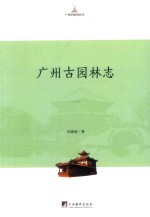 广州古园林志(广州市地方志)2017版 pdf电子版下载