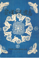 安顺市民族志 (安顺县地方志) 1989年版 pdf电子版下载