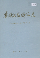 安顺地区财政志 (安顺县地方志) 1998年版 pdf电子版下载
