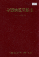 安顺地区党群志 (安顺县地方志) 1996年版 pdf电子版下载