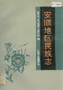 安顺地区民族志 (安顺县地方志) 1996年版 pdf电子版下载