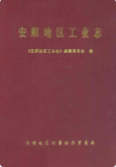安顺地区工业志 （安顺县地方志） 1998年版 pdf电子版下载