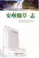 安顺烟草志 (安顺县地方志) 2009年版 pdf电子版下载