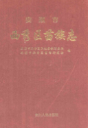 安顺市西秀区苗族志 (安顺县地方志) 2012年版 pdf电子版下载