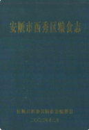 安顺市西秀区粮食志 (安顺县地方志) 2003年版 pdf电子版下载