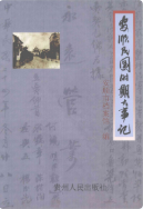 安顺民国时期大事记 (安顺县地方志) 2008年版 pdf电子版下载
