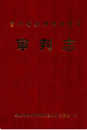 贵州省安顺市西秀区审判志 (安顺市地方志) 2005年版 pdf电子版下载