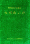 贵州省安顺地区水利电力志 (安顺县地方志) 1996年版 pdf电子版下载