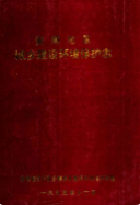 安顺地区城乡建设环境保护志 (安顺县地方志) 1995年版 pdf电子版下载