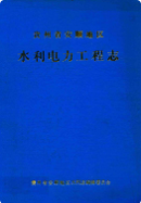 贵州省安顺地区水利电力工程志 (安顺县地方志) 1990年版 pdf电子版下载