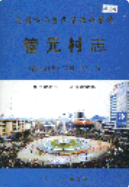 安顺市西秀区华西办事处管元村志 (安顺市地方志) 2005年版 pdf电子版下载