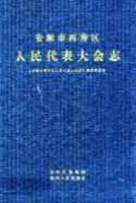 安顺市西秀区人民代表大会志 1949-2008 (安顺县地方志) 2009年版 pdf电子版下载