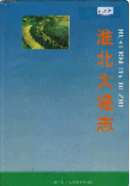 淮北大堤志 (淮北市地方志) 1997年版 pdf电子版下载