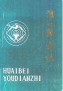 淮北邮电志 （淮北市地方志） 1985年版 pdf电子版下载