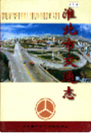 淮北市交通志 (淮北市地方志) 2002年版 pdf电子版下载