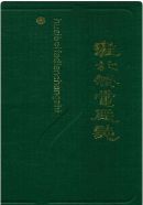 淮北发电厂志 (淮北市地方志) 1988 年版 pdf电子版下载