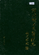 淮北矿工总医院志 (淮北市地方志) 1991年版 pdf电子版下载