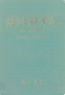淮北矿业志 1987-2007 (淮北市地方志) 2010年版 pdf电子版下载