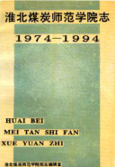 淮北煤炭师范学院志 (淮北市地方志) 1994年版 pdf电子版下载