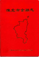淮北市金融志 1958-1992 (淮北市地方志) 1995年版 pdf电子版下载
