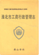 淮北市工商行政管理志 (淮北市地方志) 1994年版 pdf电子版下载
