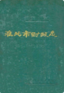 淮北市财政志 1961-1985 (淮北市地方志) 1989年版 pdf电子版下载