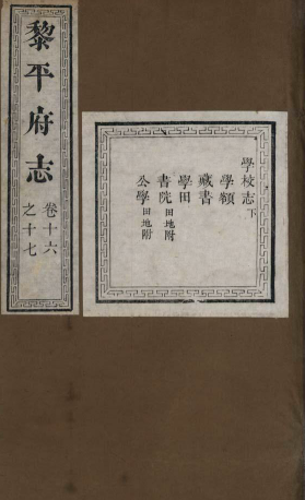 道光黎平府志四十一卷首一卷劉宇昌楊書魁修唐本洪纂道光二十五年刻本 pdf电子版下载