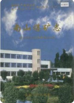 南山煤矿志(石河子南山煤矿史志)2001版 pdf电子版下载