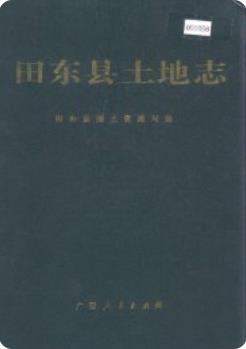 田东县土地志(田东县地方志)2005版 pdf电子版下载