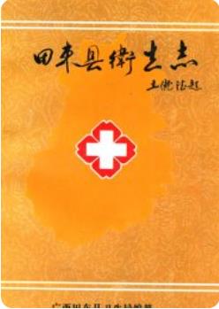 田东县卫生志(田东县志地方志)2006版 pdf电子版下载