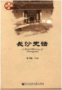 长沙史话 (长沙市地方志) 2014年版 pdf电子版下载