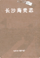 长沙海关志 (长沙市地方志) 2003年版 pdf电子版下载