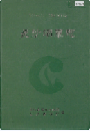 长沙烟草志 (长沙市地方志) 2004年版 pdf电子版下载