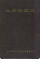长沙民政志 (长沙市地方志) 1992年版 pdf电子版下载
