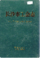长沙市工会志 (长沙市地方志) 2002年版 pdf电子版下载