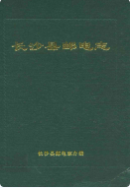 长沙县邮电志 (长沙市地方志) 1997年版 pdf电子版下载