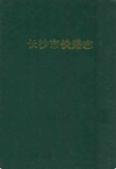 长沙市铁路志 （长沙市地方志） 1997年版 pdf电子版下载