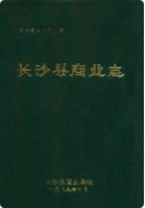 长沙县商业志 (长沙市地方志) 1989年版 pdf电子版下载