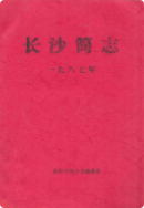 长沙简志 (长沙市地方志) 1987年版 pdf电子版下载
