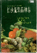 长沙蔬菜品种志 (长沙市地方志) 1988年版 pdf电子版下载