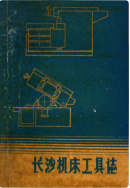 长沙机床工具志 (长沙市地方志) 1990年版 pdf电子版下载