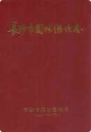 长沙市园林绿化志 (长沙市地方志) 1991年版 pdf电子版下载