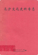长沙文化史料专志 (长沙市地方志) 1997年版 pdf电子版下载
