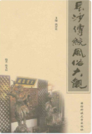 长沙传统风俗大观 (长沙市地方志) 2011年版 pdf电子版下载